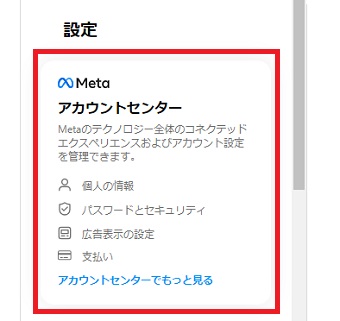 「アカウントセンター」をクリック