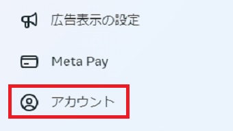 「アカウント」をクリック