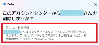 「アカウントを削除」をクリック