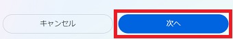 「次へ」をクリック