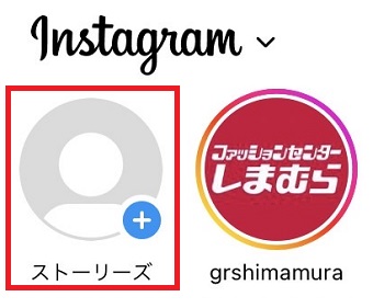 「ストーリーズ」をタップ