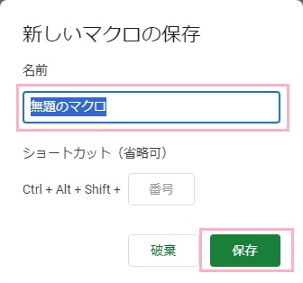 マクロの名前を入力して「保存」ボタンをクリック