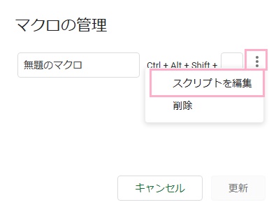 「…」ボタンをクリック→「スクリプトを編集」をクリック