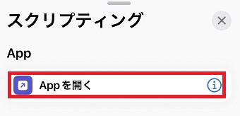 「Appを開く」をタップ