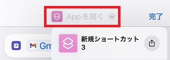 「Appを開く」をタップ