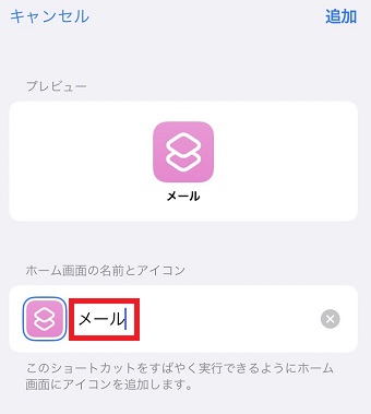 アイコンの下に表示させる名前を入力
