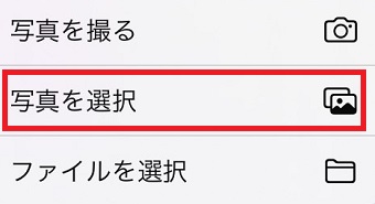 「写真を選択」を選択
