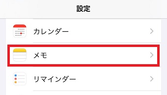 「メモ」をタップ