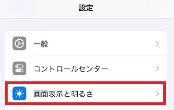 「画面表示と明るさ」をタップ