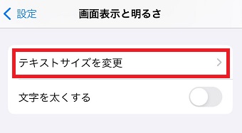 「テキストサイズを変更」をタップ