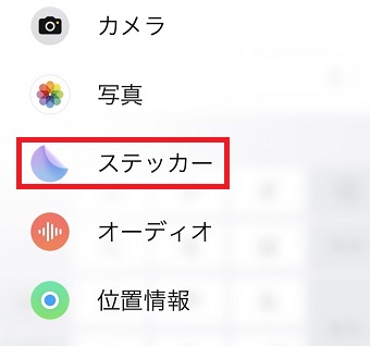 「ステッカー」をタップ
