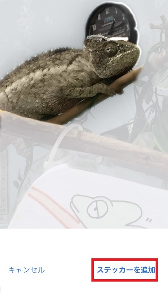 「ステッカーを追加」をタップ