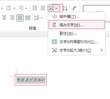 組み文字にしたい文字列を入力してから範囲選択→「拡張書式」→「組み文字」をクリック