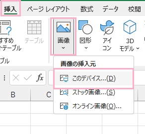 「挿入」タブ→「画像」→「このデバイス」をクリック