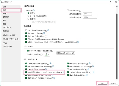「数式」→「文字列形式の数値、またはアポストロフィで始まる数値」のチェックボックスを無効化して「OK」をクリック