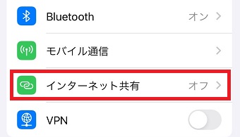 「インターネット共有」をオンにする