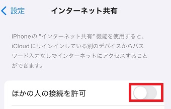 「ほかの人の接続を許可」を有効にする