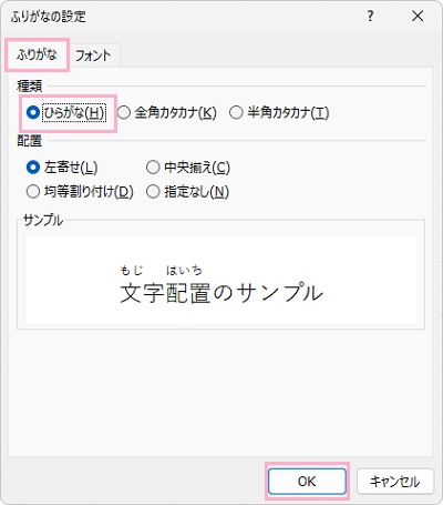 「ふりがな」タブ→「ひらがな」を選択して「OK」をクリック