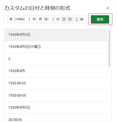 使用したい日付の形式を選択して「適用」ボタンをクリック