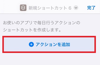 「アクションを追加」をタップ
