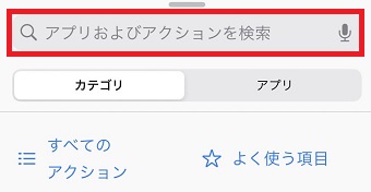 検索BOXに「スクリプティング」と入力し、タップ