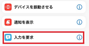 「入力を要求」をタップ