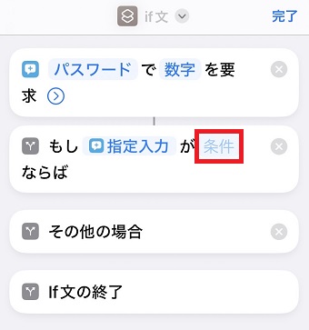 「条件」をタップ