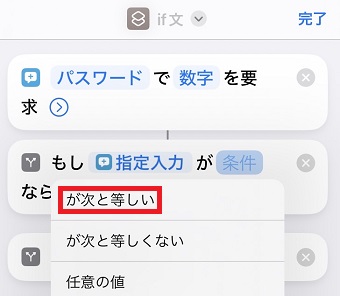 「が次と等しい」をタップ