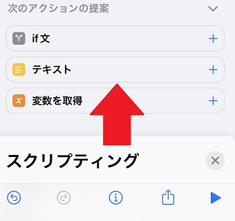 「スクリプティング」を上にスワイプ