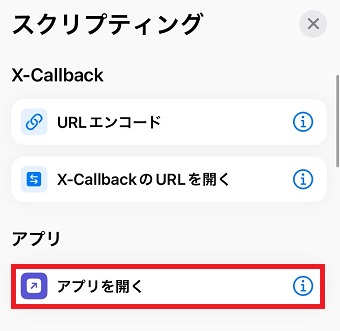 「アプリを開く」をタップ