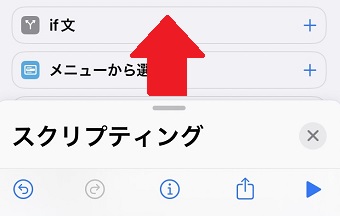 「スクリプティング」を上にスワイプ