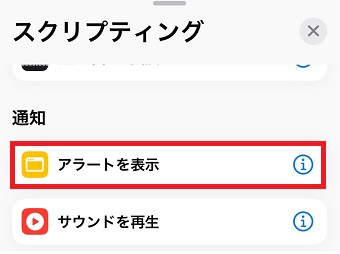 「アラートを表示」をタップ