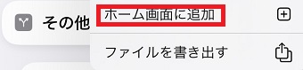 「ホーム画面に追加」をタップ