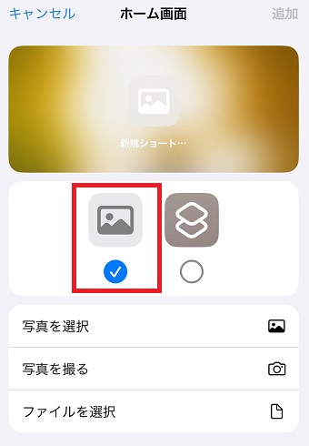 「写真を選択」をタップしてアイコンにしたい画像を選択