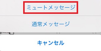 「ミュートメッセージ」をタップ