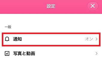「通知」をタップ