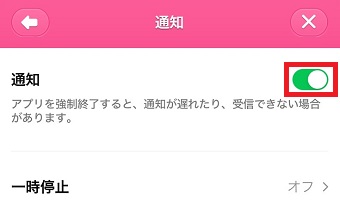 「通知」をオンにする