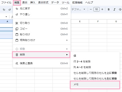 「編集」→「削除」→「メモ」をクリック