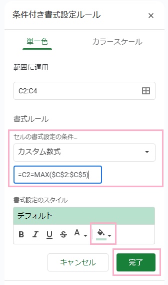 「セルの書式設定の条件」プルダウンメニューから「カスタム数式」を選択→入力欄に「=C2=MAX($C$2:$C$5)」と入力→「書式設定のスタイル」からセルを塗りつぶす色を選択してから「完了」ボタンをクリック