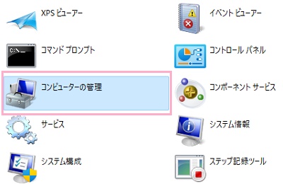 「コンピューターの管理」を右クリック