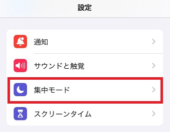 「集中モード」をタップ
