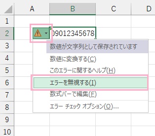 警告マークをクリックし「エラーを無視する」をクリック