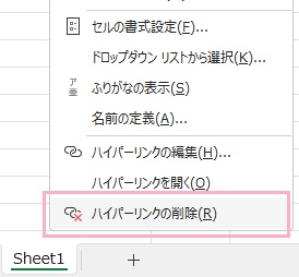 「ハイパーリンクの削除」をクリック