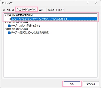 「入力オートフォーマット」タブ→「インターネットとネットワークのアドレスをハイパーリンクに変更する」のチェックボックスを外して「OK」をクリック