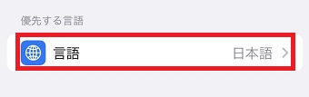 「言語」をタップ