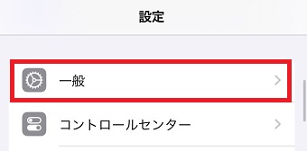 「一般」をタップ