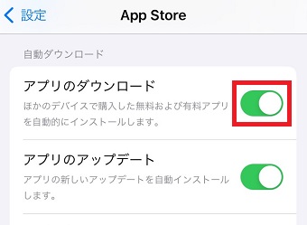 「アプリのダウンロード」をオフにする