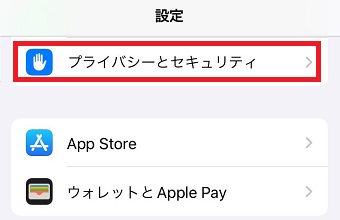 「プライバシーとセキュリティ」をタップ
