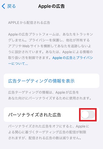 「パーソナライズされた広告」をオフにする