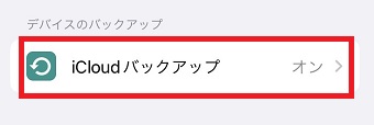 「iCloudバックアップ」をタップ